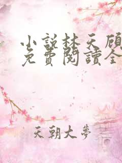小说林天顾悦瑶免费阅读全文