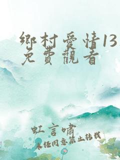 乡村爱情13集免费观看