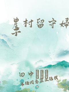 农村留守妇女棒子