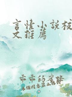 言情小说校园甜文推荐
