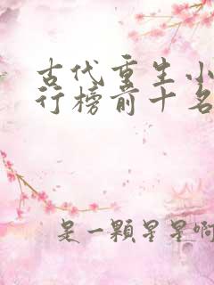 古代重生小说排行榜前十名完结篇