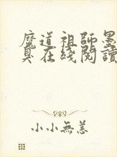 魔道祖师墨香铜臭在线阅读免费