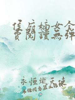 侯府嫡女全文免费阅读无弹窗