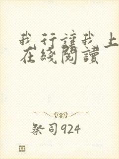 我行让我上免费在线阅读