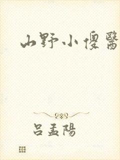 山野小傻医全文