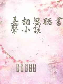 长相思听书网有声小说