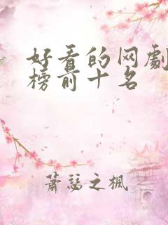 好看的网剧排行榜前十名