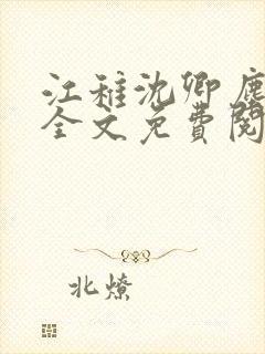 江稚沈卿尘小说全文免费阅读