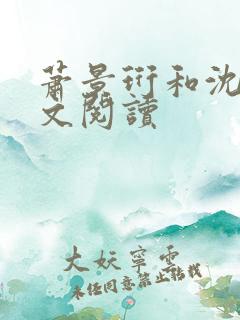 萧景珩和沈昭全文阅读