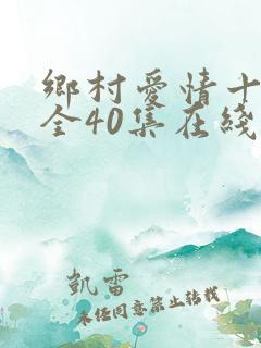 乡村爱情十七部全40集在线观看
