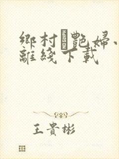 乡村·艳妇小说离线下载
