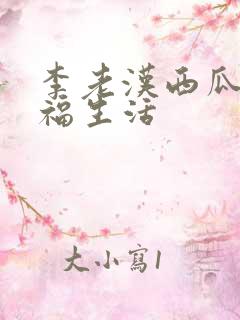 李老汉西瓜地幸福生活