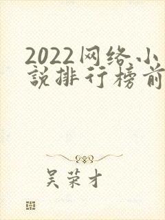 2022网络小说排行榜前十名