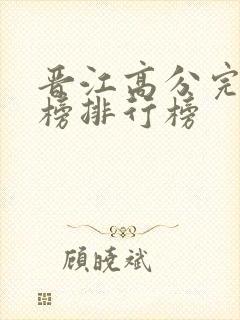 晋江高分完结金榜排行榜