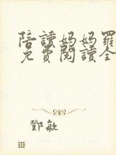 陪读妈妈罗慧林免费阅读全文最新章