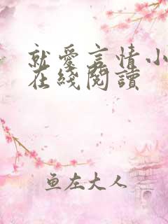 就爱言情小说网在线阅读