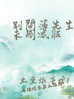 别闹薄先生小说未删减版