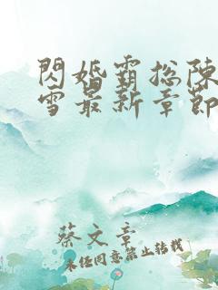 闪婚霸总陈凡傲雪最新章节阅读