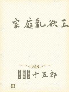家庭乱欲王丽霞
