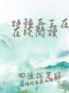 特种兵王在山村在线阅读