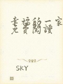 幸福的一家小说免费阅读