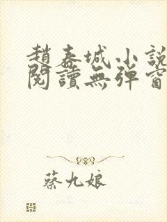 赵春城小说在线阅读无弹窗全文