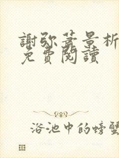 谢弥萧景析小说免费阅读
