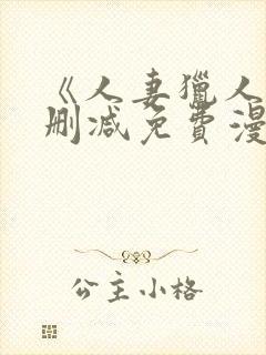 《人妻猎人》无删减免费漫画