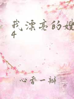 我漂亮的嫂子 4