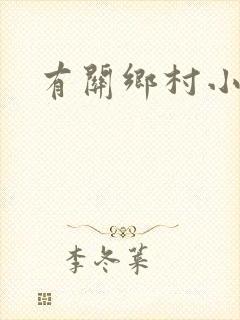 有关乡村小说