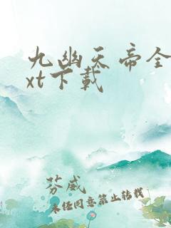 九幽天帝全本txt下载