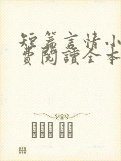 短篇言情小说免费阅读全本完结版