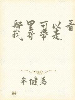 哪里可以看快把我哥带走