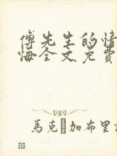 傅先生的情深不悔全文免费阅读