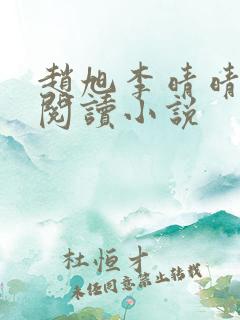 赵旭李晴晴免费阅读小说