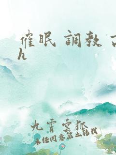 催眠 调教 高h
