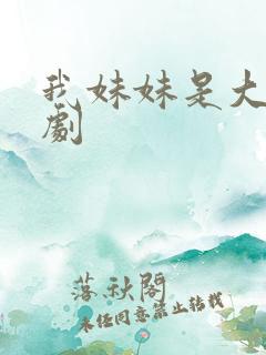 我妹妹是大佬短剧