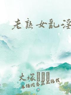 老熟女乱淫av