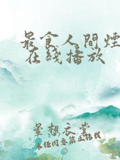 最食人间烟火色 在线播放