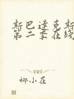 斯巴达克斯美剧第二季在线观看