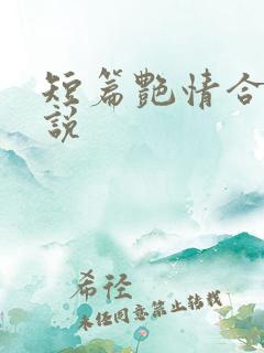 短篇艳情合集小说