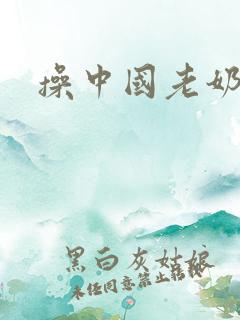 操中国老奶奶逼