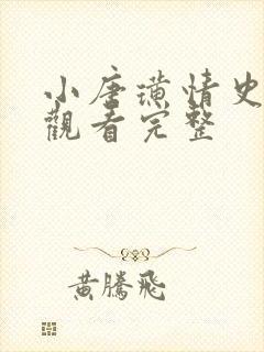 小唐璜情史在线观看完整