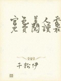 官色美人香陈凡免费阅读最新章节