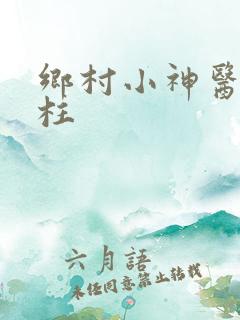 乡村小神医王铁柱