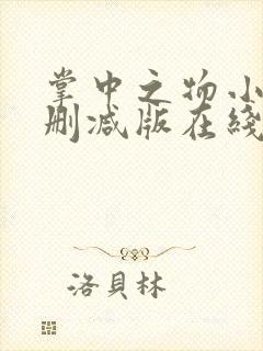 掌中之物小说无删减版在线