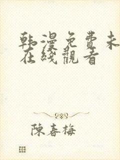 韩漫免费未删减在线观看