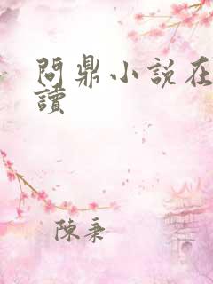 问鼎小说在线阅读