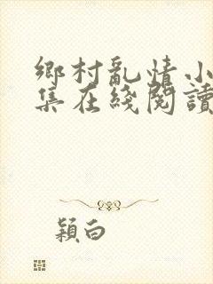 乡村乱情小说全集在线阅读