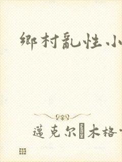 乡村乱性小说网